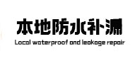蓟州本地防水补漏